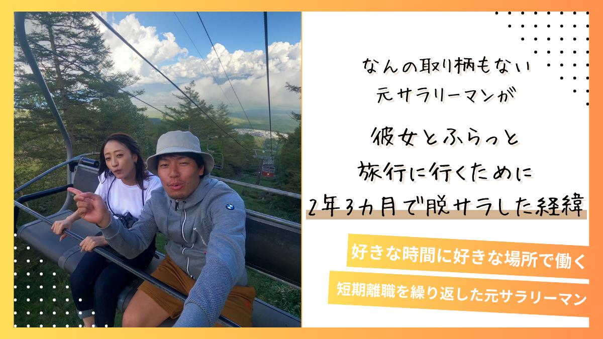 投稿についてもっと詳しく 『短期離職を繰り返した男』が彼女とふらっと遊ぶために2年3カ月で脱サラした経緯