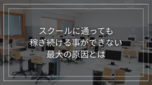 投稿についてもっと詳しく スクールに通っても稼げない最大の理由