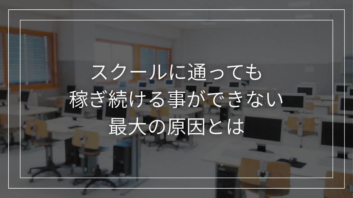 投稿についてもっと詳しく スクールに通っても稼げない最大の理由